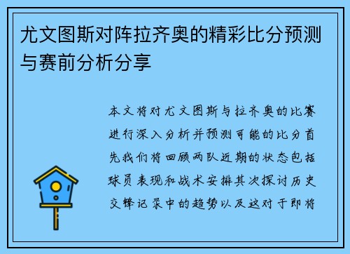 尤文图斯对阵拉齐奥的精彩比分预测与赛前分析分享