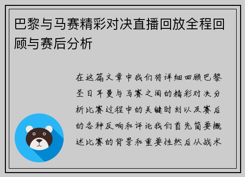 巴黎与马赛精彩对决直播回放全程回顾与赛后分析
