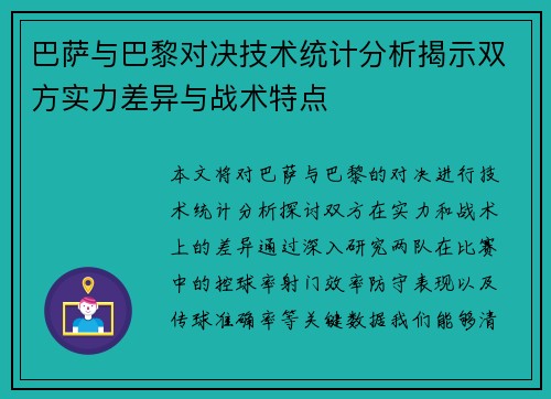 巴萨与巴黎对决技术统计分析揭示双方实力差异与战术特点