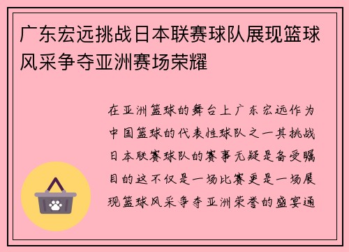 广东宏远挑战日本联赛球队展现篮球风采争夺亚洲赛场荣耀