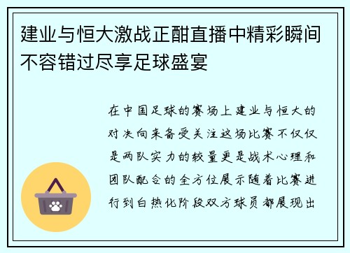 建业与恒大激战正酣直播中精彩瞬间不容错过尽享足球盛宴
