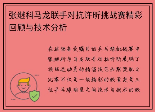 张继科马龙联手对抗许昕挑战赛精彩回顾与技术分析