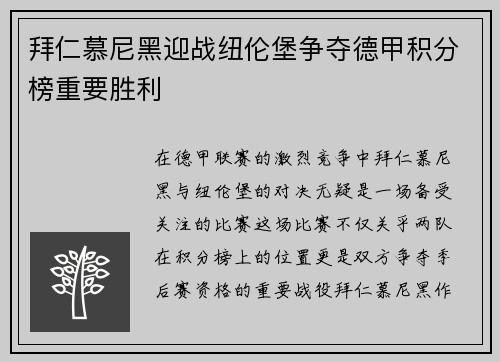 拜仁慕尼黑迎战纽伦堡争夺德甲积分榜重要胜利