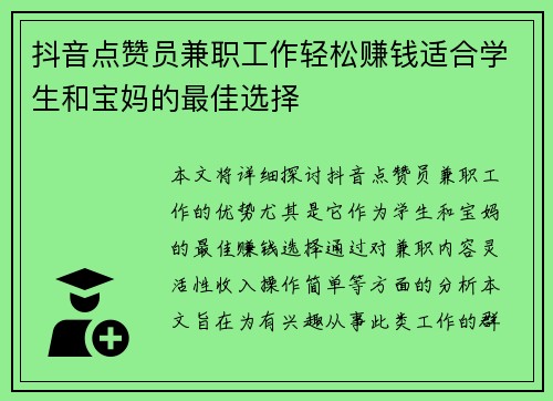抖音点赞员兼职工作轻松赚钱适合学生和宝妈的最佳选择