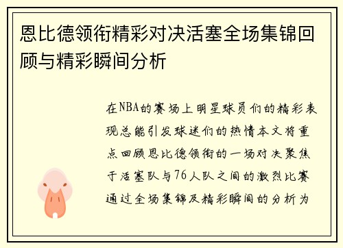 恩比德领衔精彩对决活塞全场集锦回顾与精彩瞬间分析