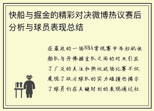 快船与掘金的精彩对决微博热议赛后分析与球员表现总结