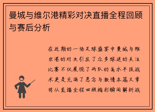 曼城与维尔港精彩对决直播全程回顾与赛后分析