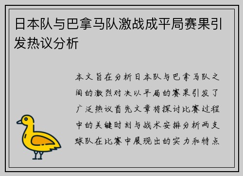 日本队与巴拿马队激战成平局赛果引发热议分析