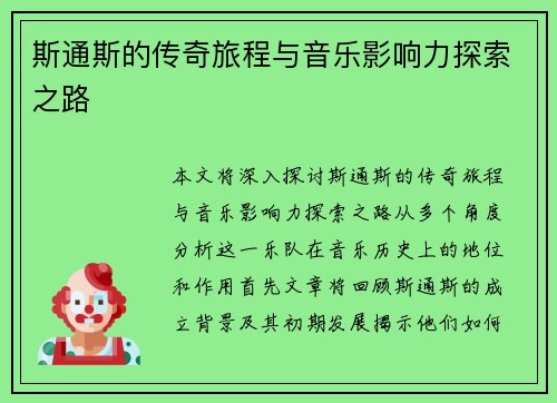 斯通斯的传奇旅程与音乐影响力探索之路