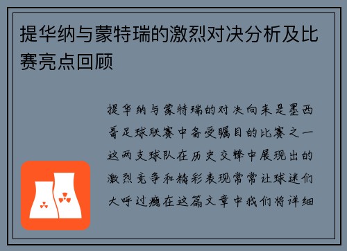 提华纳与蒙特瑞的激烈对决分析及比赛亮点回顾