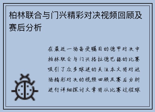 柏林联合与门兴精彩对决视频回顾及赛后分析