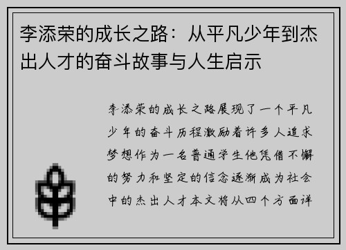 李添荣的成长之路：从平凡少年到杰出人才的奋斗故事与人生启示