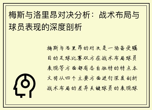 梅斯与洛里昂对决分析：战术布局与球员表现的深度剖析