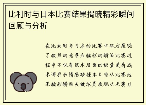 比利时与日本比赛结果揭晓精彩瞬间回顾与分析