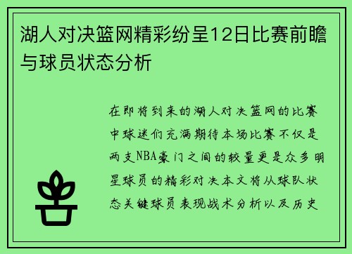 湖人对决篮网精彩纷呈12日比赛前瞻与球员状态分析