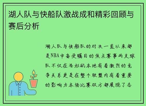 湖人队与快船队激战成和精彩回顾与赛后分析
