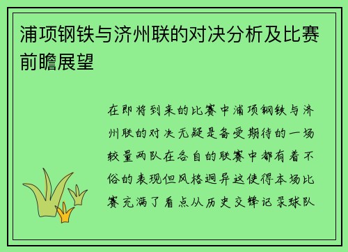 浦项钢铁与济州联的对决分析及比赛前瞻展望
