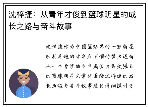 沈梓捷：从青年才俊到篮球明星的成长之路与奋斗故事