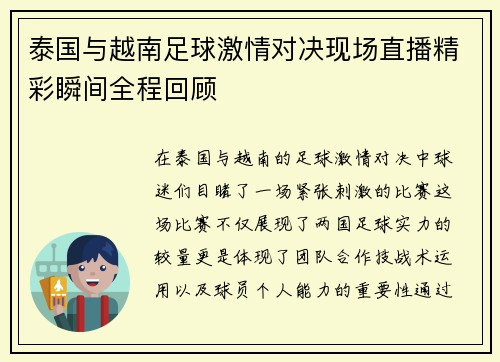 泰国与越南足球激情对决现场直播精彩瞬间全程回顾