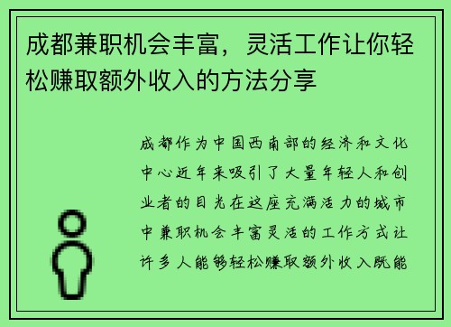 成都兼职机会丰富，灵活工作让你轻松赚取额外收入的方法分享