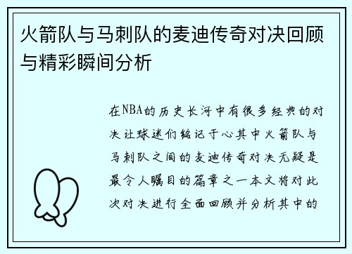 火箭队与马刺队的麦迪传奇对决回顾与精彩瞬间分析