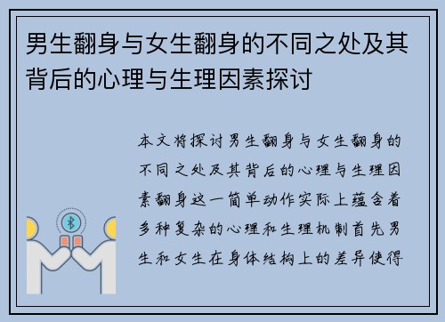 男生翻身与女生翻身的不同之处及其背后的心理与生理因素探讨