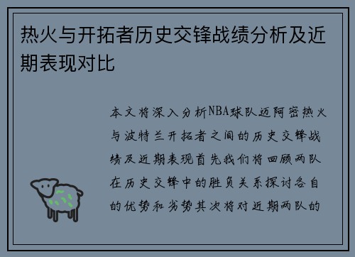 热火与开拓者历史交锋战绩分析及近期表现对比