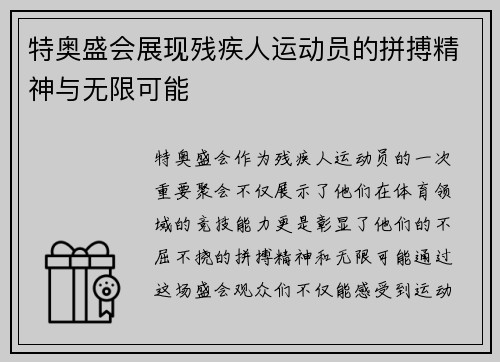 特奥盛会展现残疾人运动员的拼搏精神与无限可能