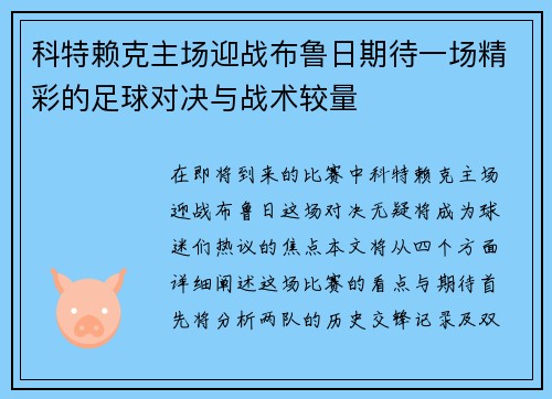 科特赖克主场迎战布鲁日期待一场精彩的足球对决与战术较量
