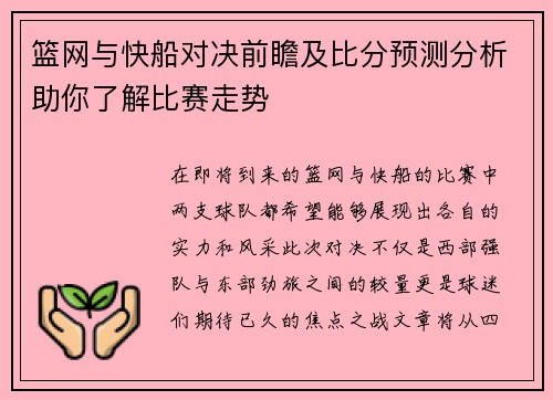 篮网与快船对决前瞻及比分预测分析助你了解比赛走势