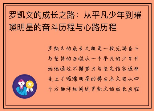 罗凯文的成长之路：从平凡少年到璀璨明星的奋斗历程与心路历程