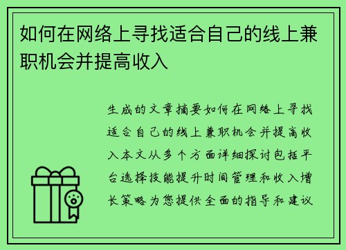 如何在网络上寻找适合自己的线上兼职机会并提高收入