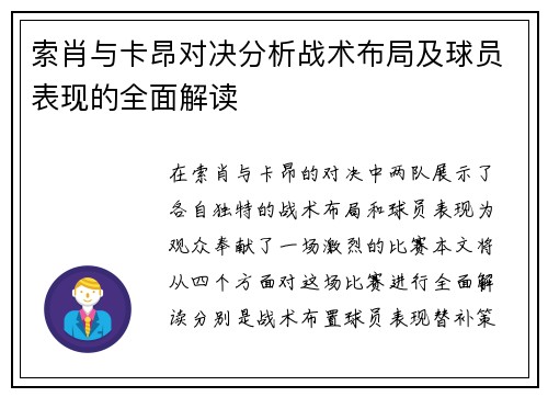 索肖与卡昂对决分析战术布局及球员表现的全面解读