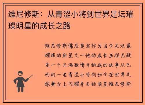 维尼修斯：从青涩小将到世界足坛璀璨明星的成长之路