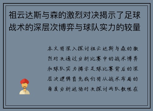 祖云达斯与森的激烈对决揭示了足球战术的深层次博弈与球队实力的较量