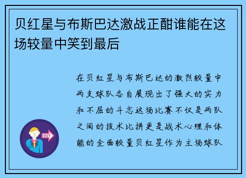 贝红星与布斯巴达激战正酣谁能在这场较量中笑到最后