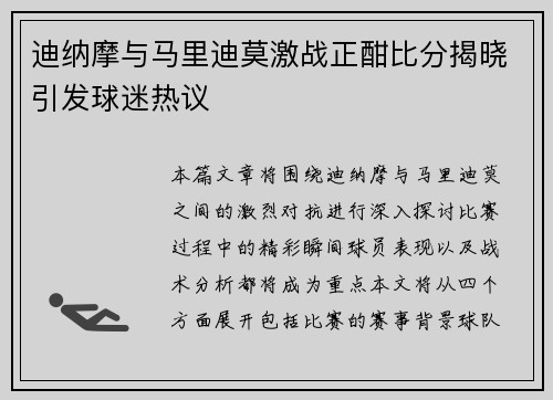 迪纳摩与马里迪莫激战正酣比分揭晓引发球迷热议