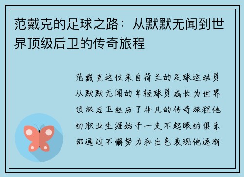 范戴克的足球之路：从默默无闻到世界顶级后卫的传奇旅程