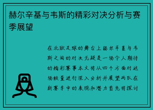赫尔辛基与韦斯的精彩对决分析与赛季展望