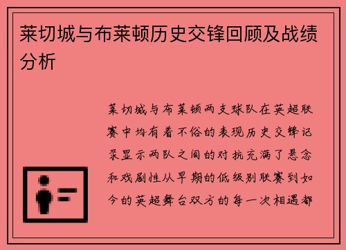 莱切城与布莱顿历史交锋回顾及战绩分析