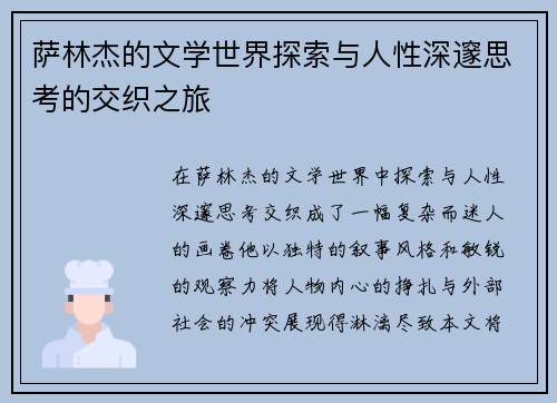 萨林杰的文学世界探索与人性深邃思考的交织之旅