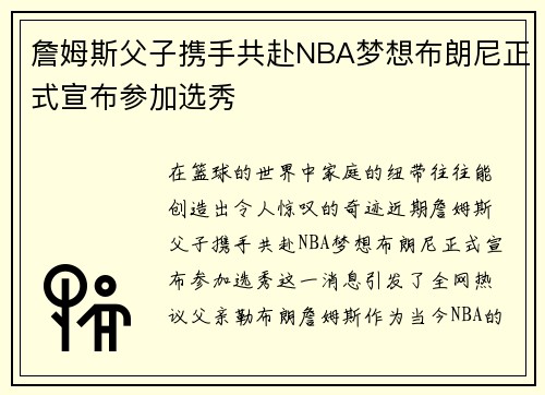 詹姆斯父子携手共赴NBA梦想布朗尼正式宣布参加选秀
