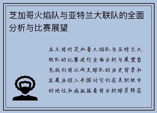 芝加哥火焰队与亚特兰大联队的全面分析与比赛展望