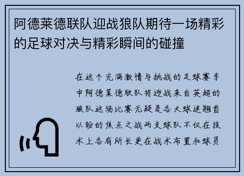 阿德莱德联队迎战狼队期待一场精彩的足球对决与精彩瞬间的碰撞