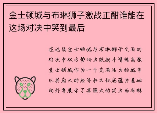 金士顿城与布琳狮子激战正酣谁能在这场对决中笑到最后