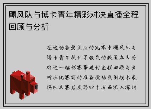 飓风队与博卡青年精彩对决直播全程回顾与分析