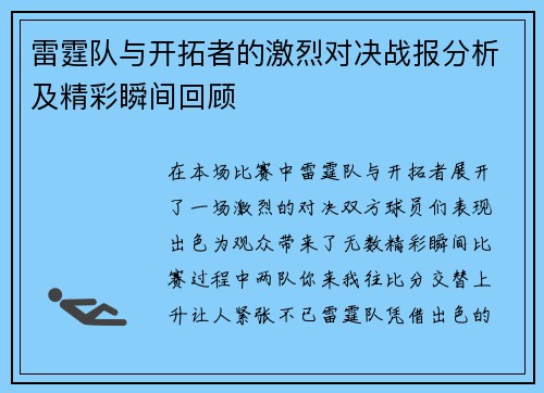 雷霆队与开拓者的激烈对决战报分析及精彩瞬间回顾