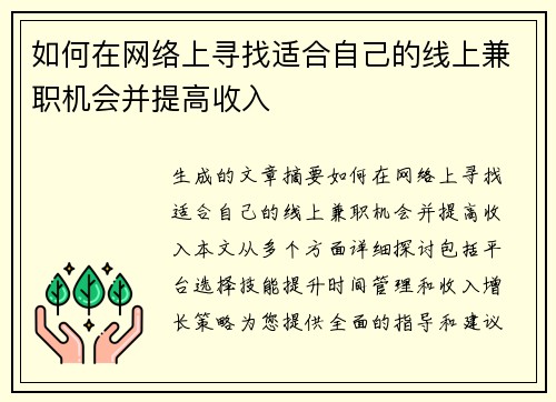 如何在网络上寻找适合自己的线上兼职机会并提高收入