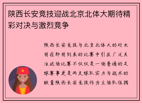 陕西长安竞技迎战北京北体大期待精彩对决与激烈竞争