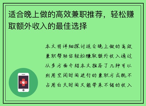 适合晚上做的高效兼职推荐，轻松赚取额外收入的最佳选择
